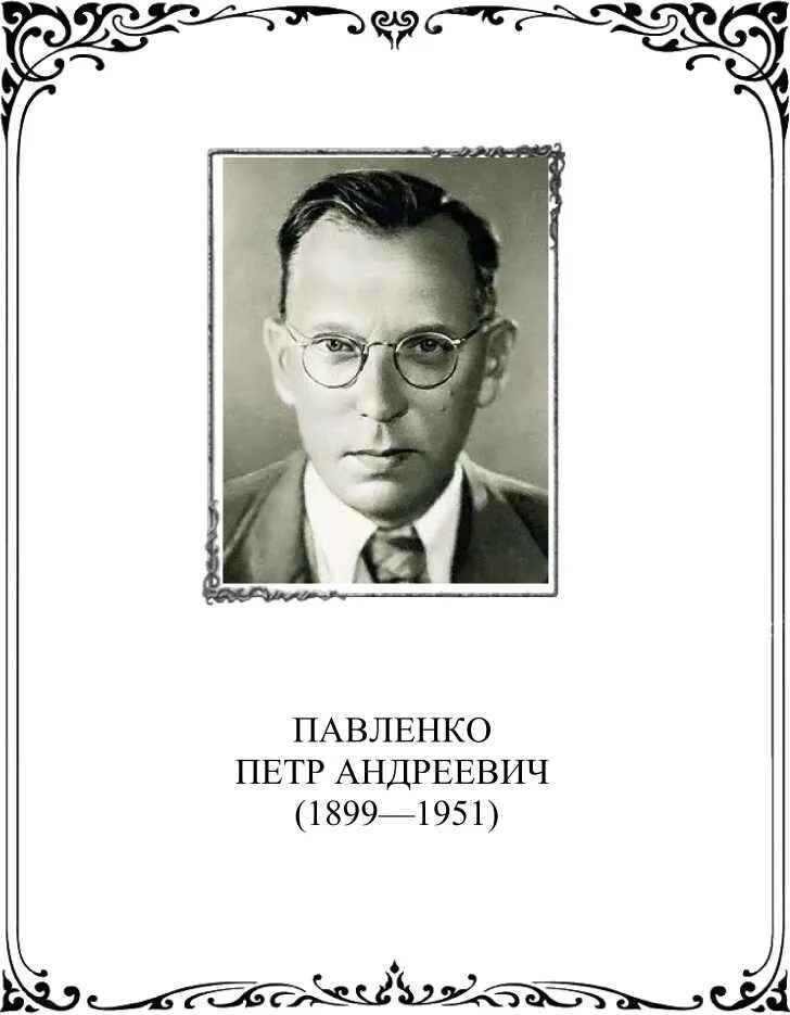 Русскому советскому писателю п а павленко