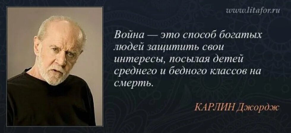 Беден богат кто сказал. Джордж Карлин цитаты о войне. Мудрые изречения о войне. Афоризмы великих людей. Мудрые высказывания о войне.