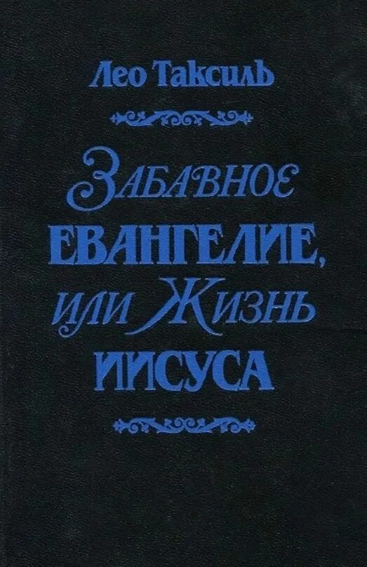 Лео таксиль книги. Таксиль л. Забавное евангелие (мяг. Забавное евангелие. Забавное евангелие лео.