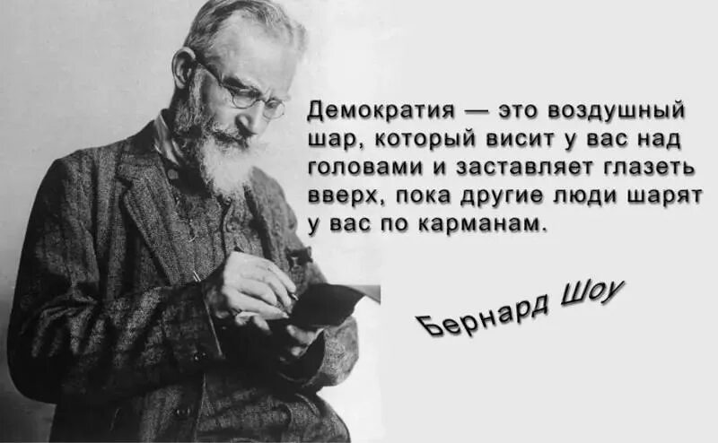 Демократ мечтающий о власти 7 букв. Бернард шоу о демократии. цитата бернарда шоу о демократии. цитаты про демократию. высказывание великих о демократии.