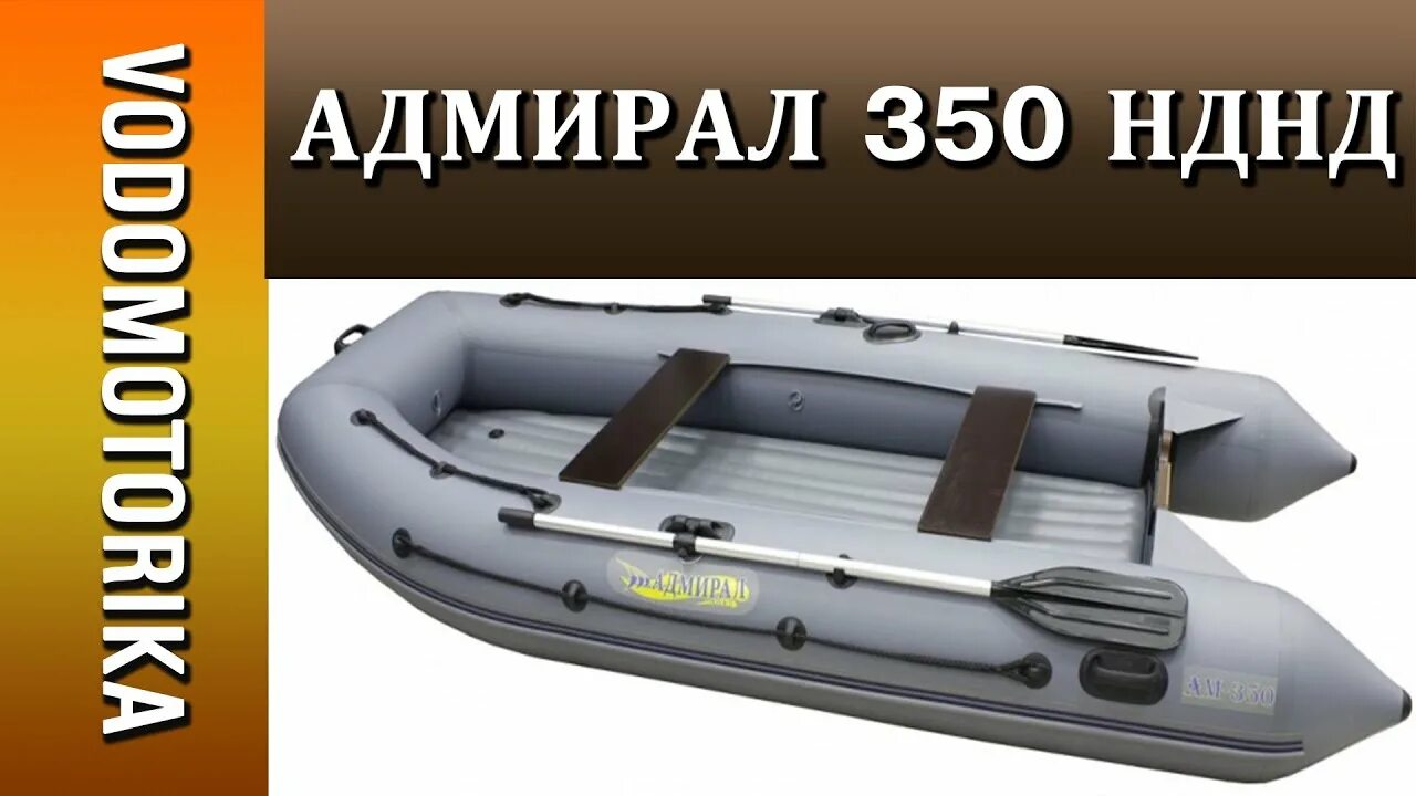 Давление пвх лодки нднд. Лодка ПВХ 350 НДНД. Лодка Адмирал 350. Лодка ПВХ Адмирал ам-380. Адмирал 350 НДНД.