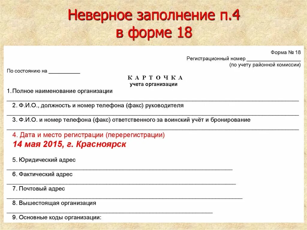 Учет организаций в военном комиссариате. Карточка учета организации формы 18 по воинскому учету для ИП образец. Карточка воинского учета организации форма 18 нового образца. Форма 18 карточка учета организации заполненная. Форма 18 карточка учета организации воинский учет.