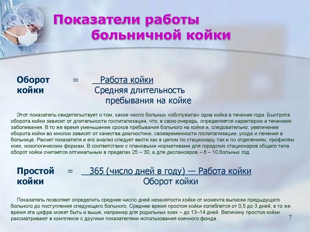Занятость койки нормативы. Показатели работы койки. Норма койко дней в стационаре. Число дней работы койки в году. Среднегодовая занятость койки норматив.