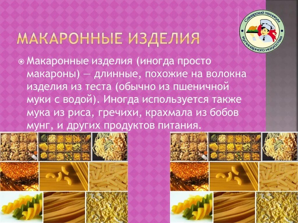 Макаронные изделия презентация. Проект макаронные изделия. Сушка макаронных изделий презентация. Презентация макаронные изделия и мука.