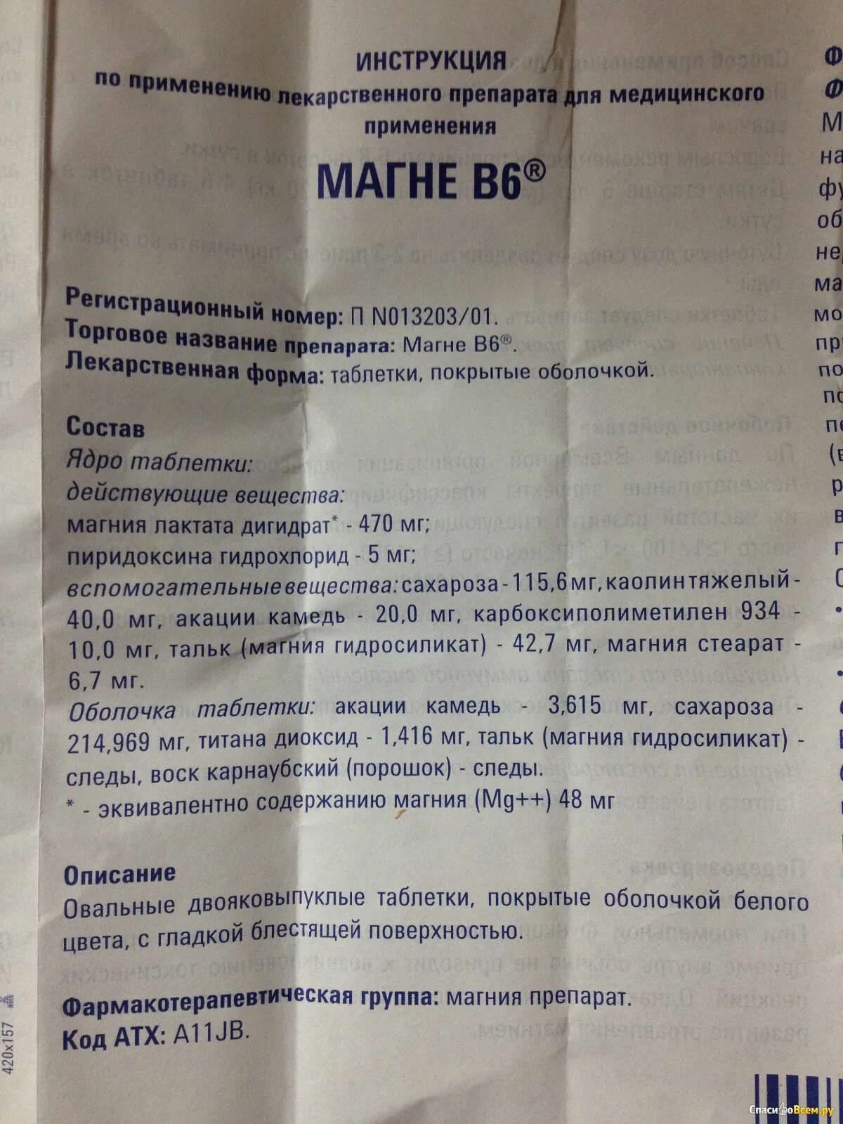 Магне б6 470мг. Витамин магний в6 инструкция. Препарат магний в6 инструкция. Магний б6 таблетки инструкция.