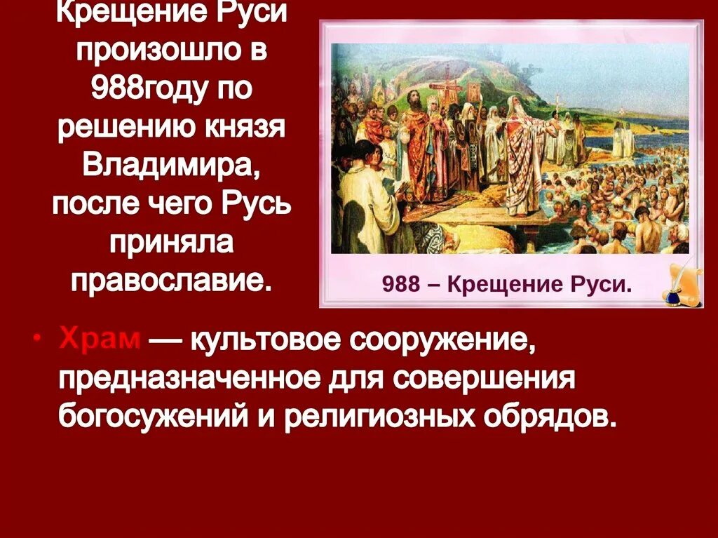 Крещение руси произошло век. 988 Крещение Руси Владимиром Святославовичем.  988-Принятие христианства князем Владимиром. 988 Год принятие христианства на Руси.