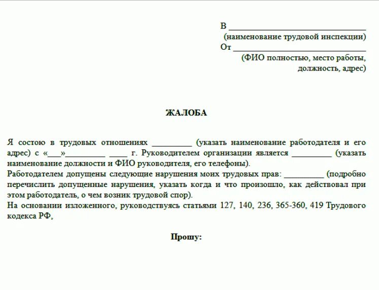 Как правильно составить заявление в трудовую инспекцию. Как писать заявление на работодателя в трудовую инспекцию. Жалоба в трудовую инспекцию о нарушении трудовых прав работника. Как написать обращение в инспекцию по труду. Жалоба гражданина б не была