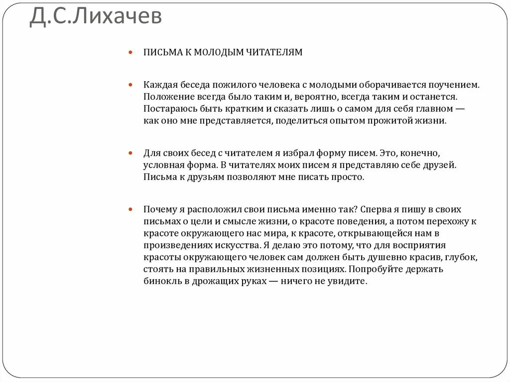 Письма молодежи Лихачев. Д С Лихачёв письма о добром и прекрасном. Лихачёв письма о добром.