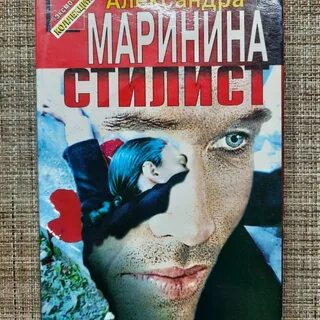 Книги маринина стилист