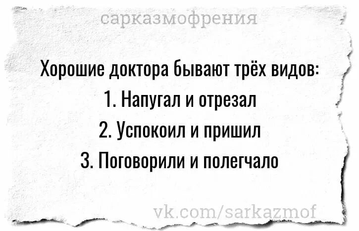 Саркастические ответы. Сарказм цитаты. Доктора бывают трех видов. Врачи бывают трех типов.