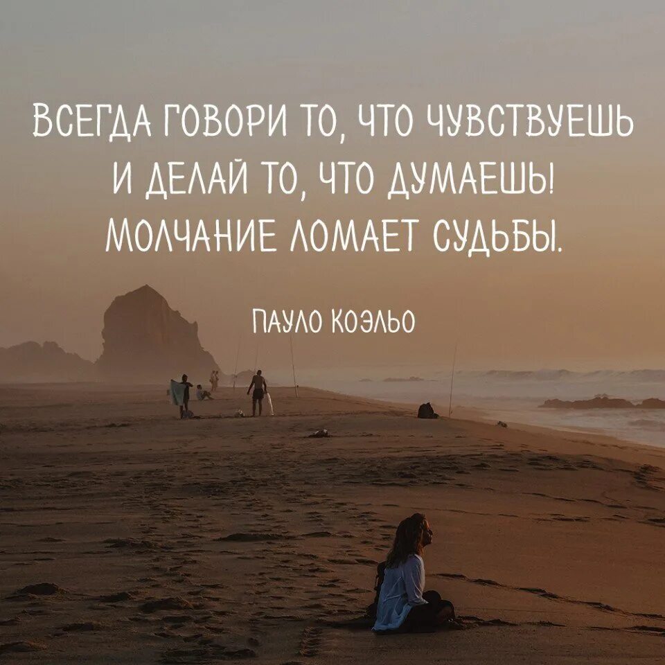 Делай как чувствуешь. Говори то что чувствуешь. всегда говори то что чувствуешь и делай. всегда говори то что чувствуешь и делай то что думаешь. молчание ломает судьбы.