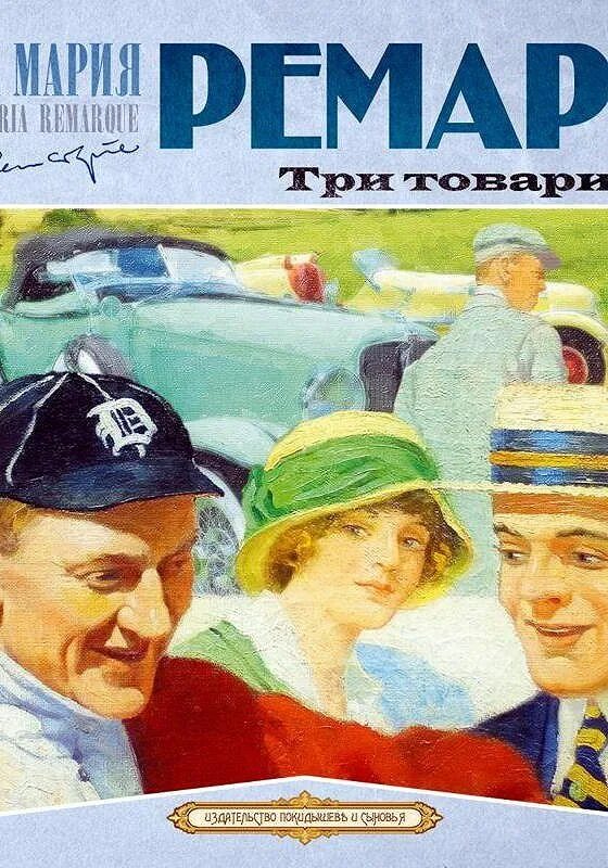Аудиокнига три товарища эрих. «три товарища» эриха марии ремарка. Три товарища ремарка. М. Три товарища книга.