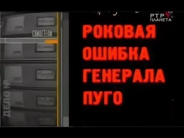 Роковая ошибка текст. Ошибка Генерала пуго. Роковая ошибка Генерала. Ошибка генералы.