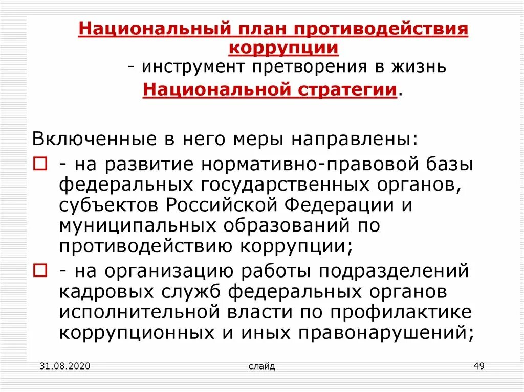 В целях противодействия коррупции был создан. Национальный план противодействия коррупции. Цели и задачи национального плана противодействия коррупции. Противодействие коррупции схема. Национальный план по противодействию коррупции.