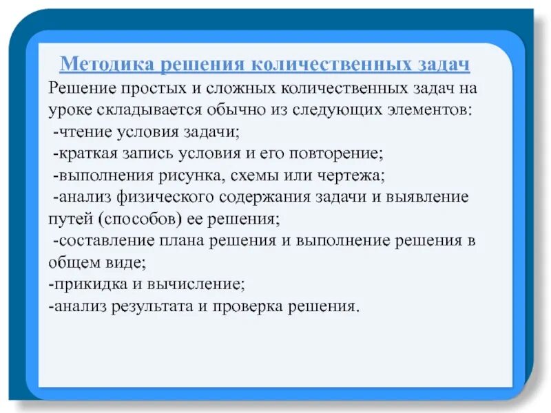 Методика решения задач. Методика решения задач по физике. Количественные задачи по физике. Методика решения физических задач по физике.