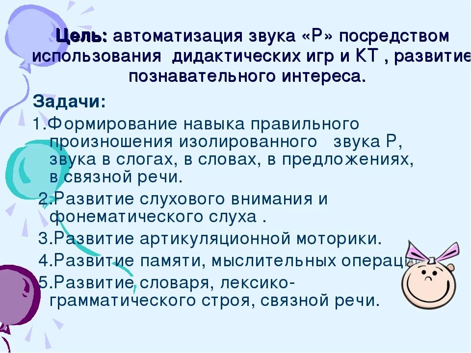 Цель автоматизации звуков. Цели и задачи игр на автоматизацию звука. Цели при автоматизации звуков. Дидактическая задача по автоматизации звуков. Цель автоматизации звука