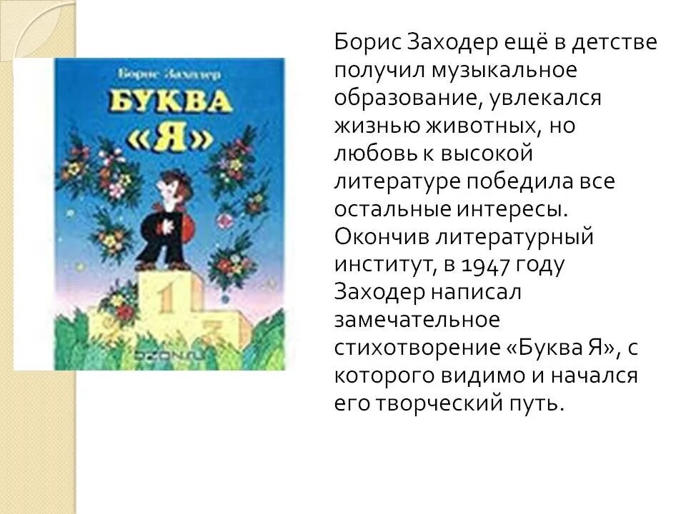 Б заходер 1 класс презентация школа россии. Биография Заходера.