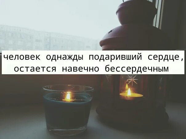 Человек однажды подаривший сердце остается навечно бессердечным. Человек однажды подаривший сердце. человек однажды отдавший сердце спорту. бессердечными часто становятся те кто подарил свое сердце.