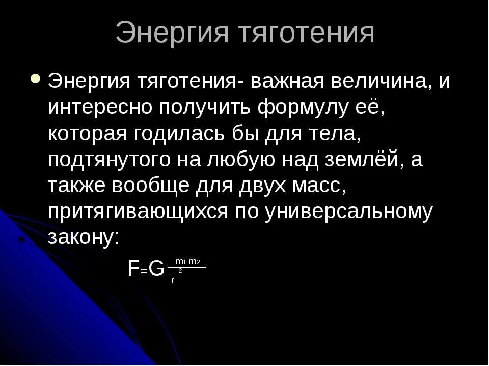 Тяготение к знаниям 14 букв. Энергия тяготения. Потенциальная энергия Всемирного тяготения. Энергия силы Всемирного тяготения. Потенциальная энергия тяготения.