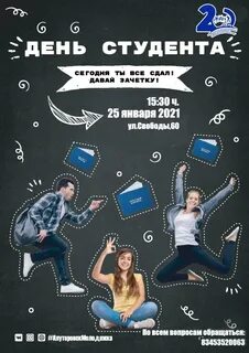 День студента номер