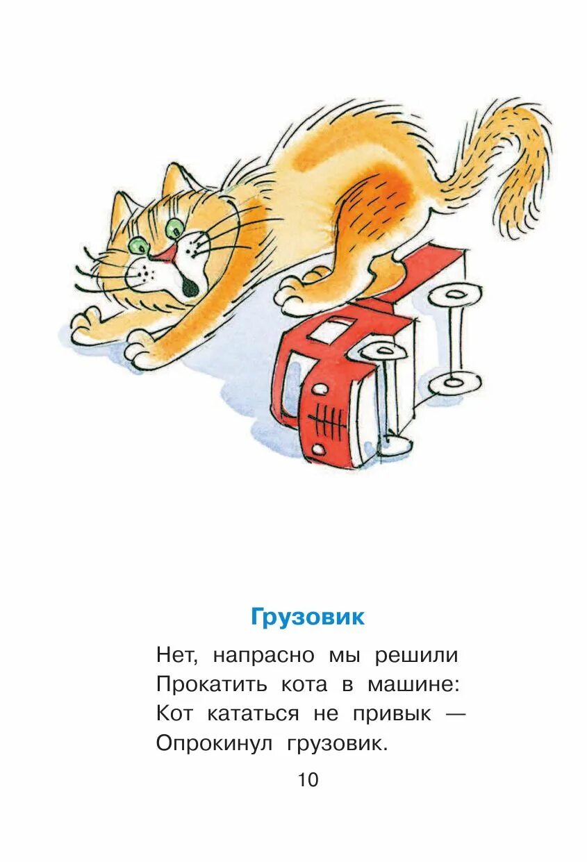 Нет напрасно мы решили прокатить кота в машине стих. Нет напрасно мы решили прокатить кота. Кот кататься не привык опрокинул грузовик. Грузовик стих барто. Нет напрасно мы решили прокатить кота.