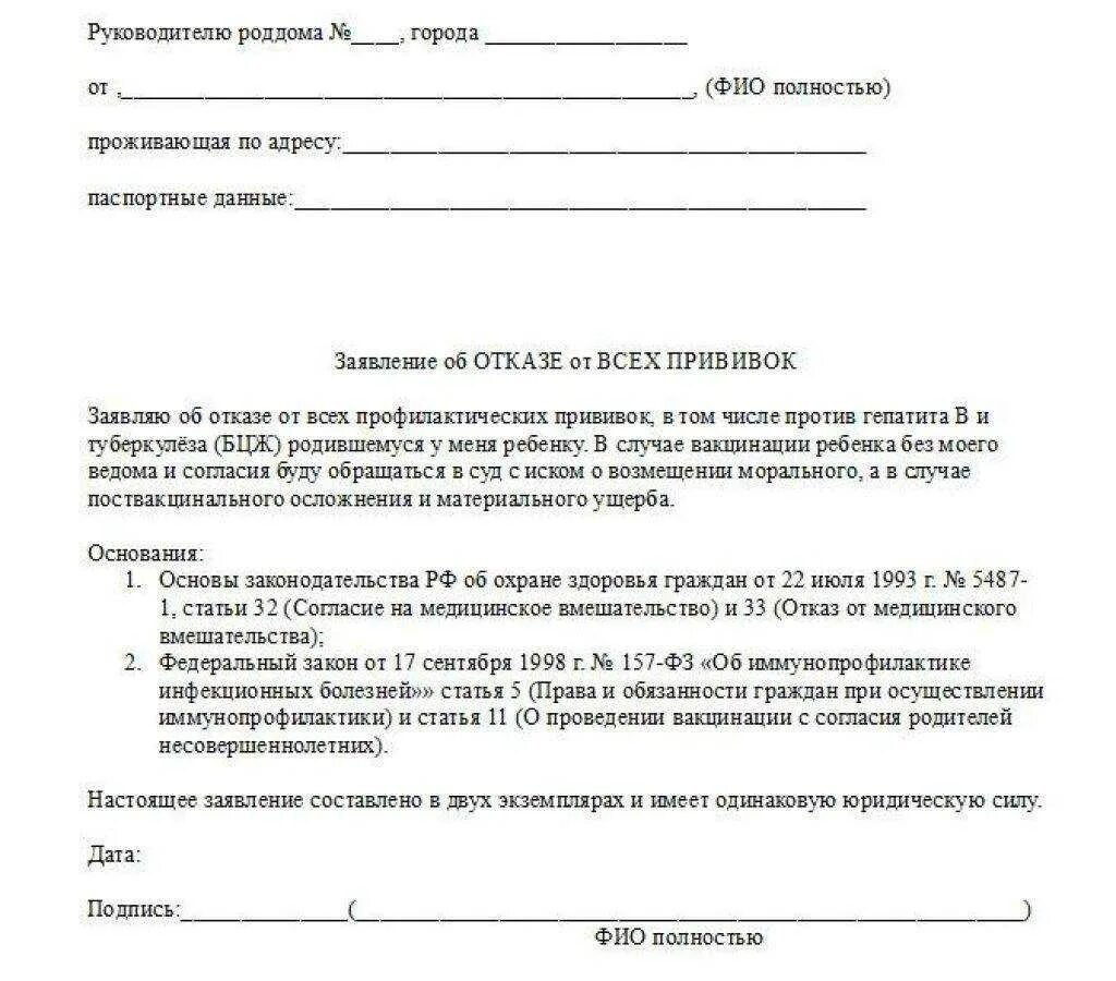 Заявление на отказ от прививки ребенку. Заявление на отказ от прививок ребенку в поликлинику. Образец справки на отказ от прививки. Как правильно написать заявление отказ от прививки. Отказ от требований образец