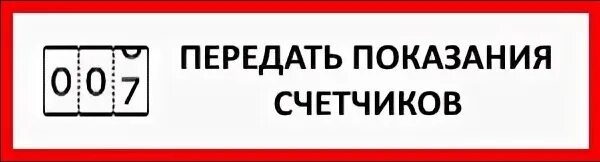 Забыли передать показания воды. Показания счетчиков. Передать показания счетчика. Передайте показания счетчиков. Передача показаний приборов учета.