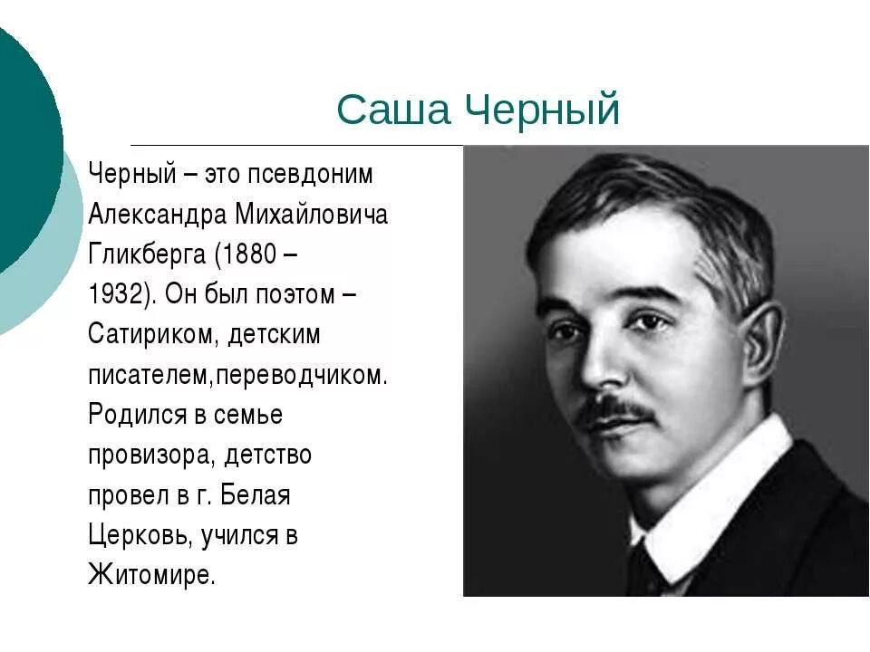 Саша черных биография краткая. Биография Саши черного для 3 класса. Творчество Саши черного. Сообщение Саша черный. Сообщение о саше черном.