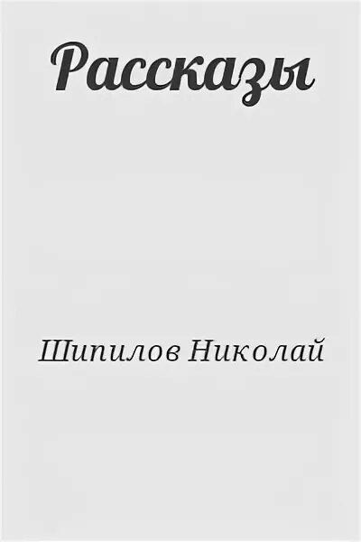 Шипилов правдивая история. Рассказ а Шипилов.