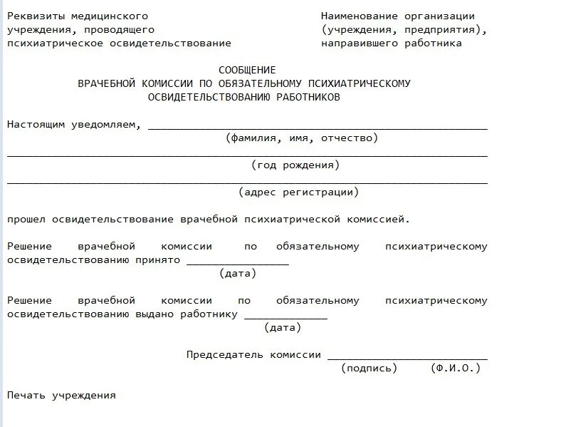 Направление на экспертизу образец. Направление сотрудника на психиатрическое освидетельствование. Психиатрическое освидетельствование форма заключения. Форма заключения психиатрического освидетельствования работника.