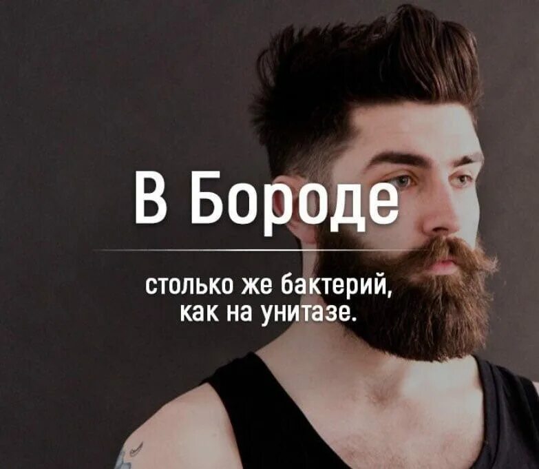 Немытая борода. Грязная щетина. Борода микробы. Борода микробы. Бактерии в бороде.