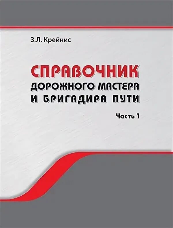 Справочник дорожного. Справочник дорожного мастера. Справочник дорожного мастера и бригадира пути. Справочник дорожного мастера и бригадира пути Крейнис. Книга справочник дорожного мастера.