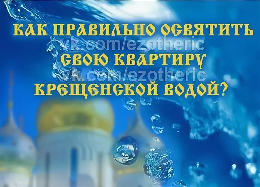 Освящение святой водой молитва. Молитва для освящения квартиры Святой водой самостоятельно. Освещение воды на крещение. Молитва на освящение дома Святой водой. Молитва на освящение квартиры Святой водой крещенской водой.