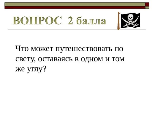 Что путешествует по свету оставаясь в углу. Что может путешествовать оставаясь в одном и том же углу. Что может путешествовать по свету оставаясь в одном и том же. Что путешествует по свету оставаясь в одном углу. Что может путешествовать по свету оставаясь в углу.