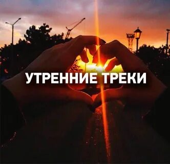 Радио утро плейлист