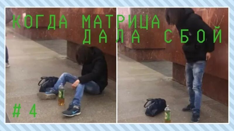 Сбой в матрице в жизни. Сбой в матрице. Матрица сломалась в жизни. Глюки матрицы в реальной жизни. Что такое матрица в жизни фото.