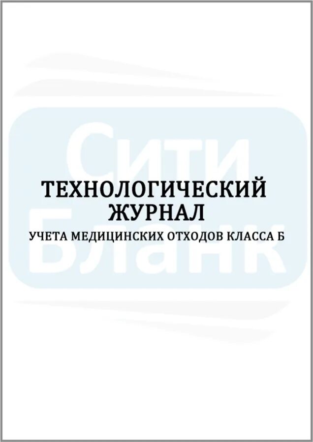 Технологический журнал учета медицинских отходов б