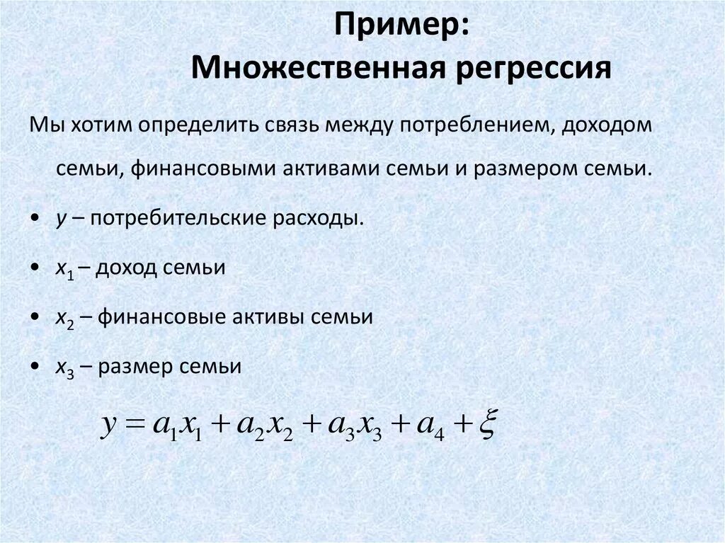 Характеристика регрессии. Формула множественной регрессии. Построение множественной линейной регрессии. Формула оценок множественной регрессии. Многофакторная линейная регрессия.