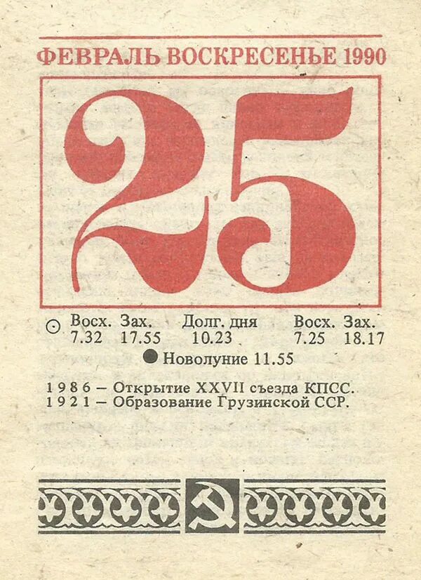 Отрывной календарь. Календарь СССР. Отрывной календарь СССР. Отрывной календарь 1986 года.