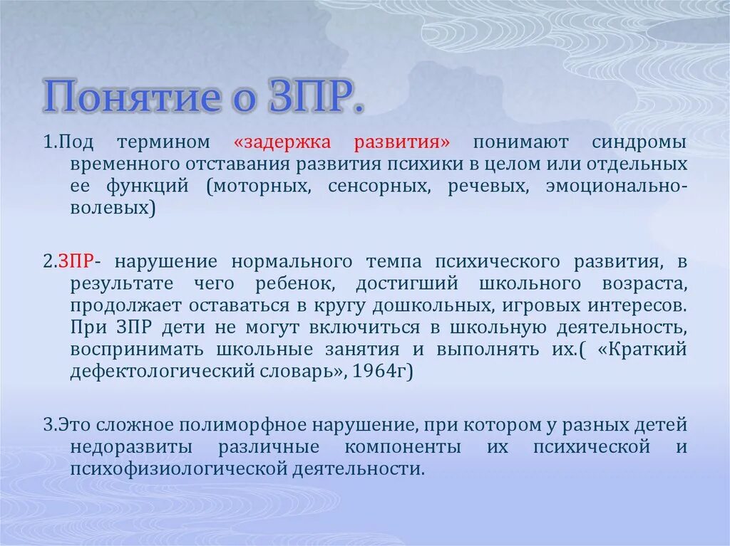 Задержка в развитии 4. Задержка развития обозначается термином. Понятие «задержка психического развития». Понятие задержанного психического развития. Понятие ЗПР.