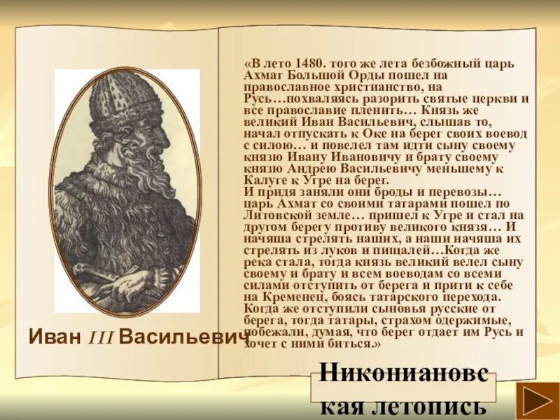 Царь Ахмат. Ахмат большая Орда. Царь подошел к литовской земле. Пришел на русскую землю Безбожный царь Батый со множеством воинов. И пришли безбожные на реку