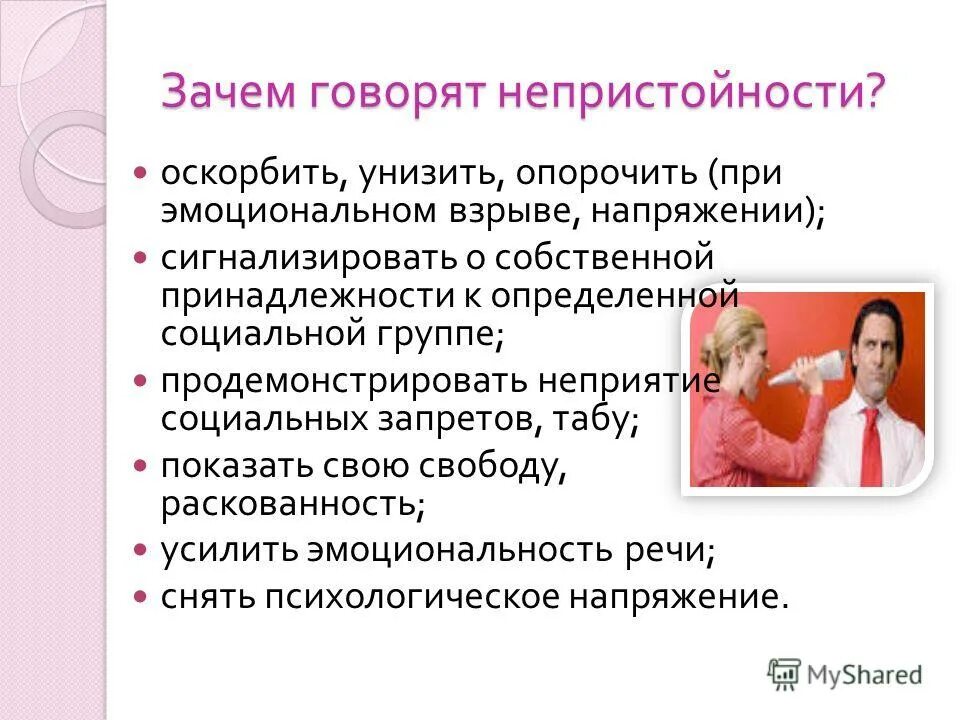 Почему говорят 333. Зачем говорить. Вакцина против сквернословия. Почему так говорят. Опорочена.