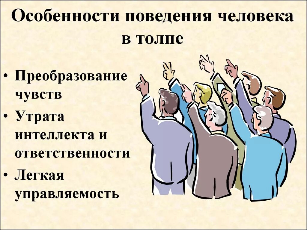 Психологические основы поведения людей. Особенности поведения человека в толпе. Особенности поведения личности в толпе. Типы поведения толпы. Особенности поведения человека.