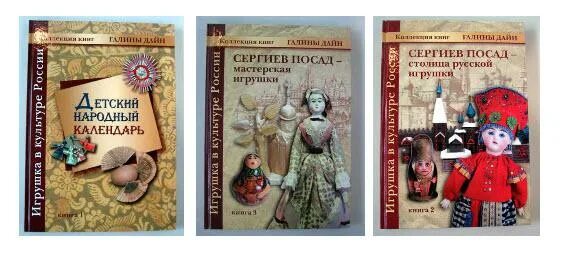 Народная игрушка книга. Книга русская игрушка. Календарь народной куклы. Детский народный календарь книга. Книги г. дайн детский народный календарь.