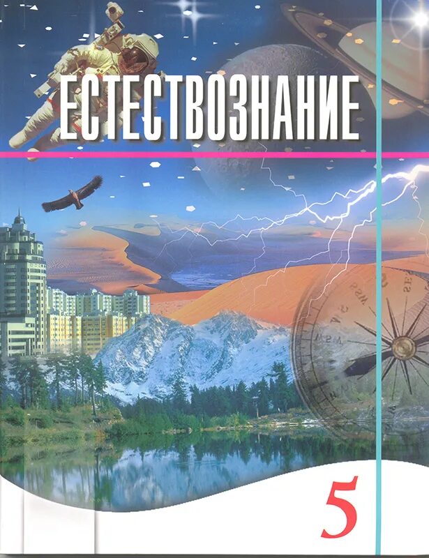 Учебник естествознания читать. Естествознание 5 класс Казахстан. Естествознание учебник. Естествознание 5 класс учебник. Природоведение 5 класс учебник.