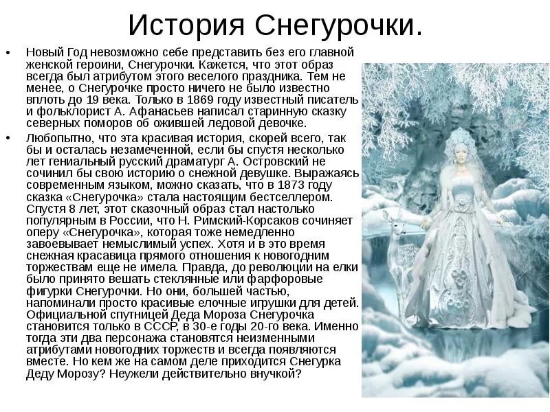 Рассказ про снегурочку. История Снегурочки. Появление Снегурочки. Рассказ про снег.