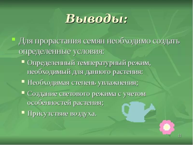 Прорастание семян вывод. Условия прорастания семян вывод. Вывод прорастания семян фасоли. Вывод о проращивании семян. Прорастание семян гороха вывод