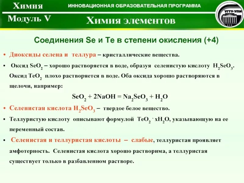 Оксид Теллура формула. Степени окисления Теллура. Низшая степень окисления Теллура. Характер гидроксида серы