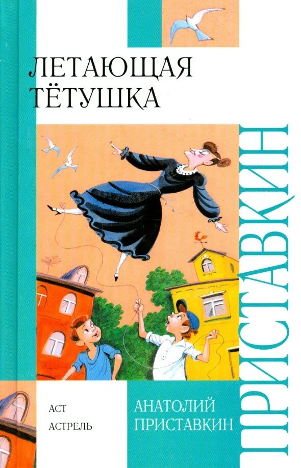 Читать рассказ про тетю. Приставкин "летающая тетушка". Летающая тетушка книга.