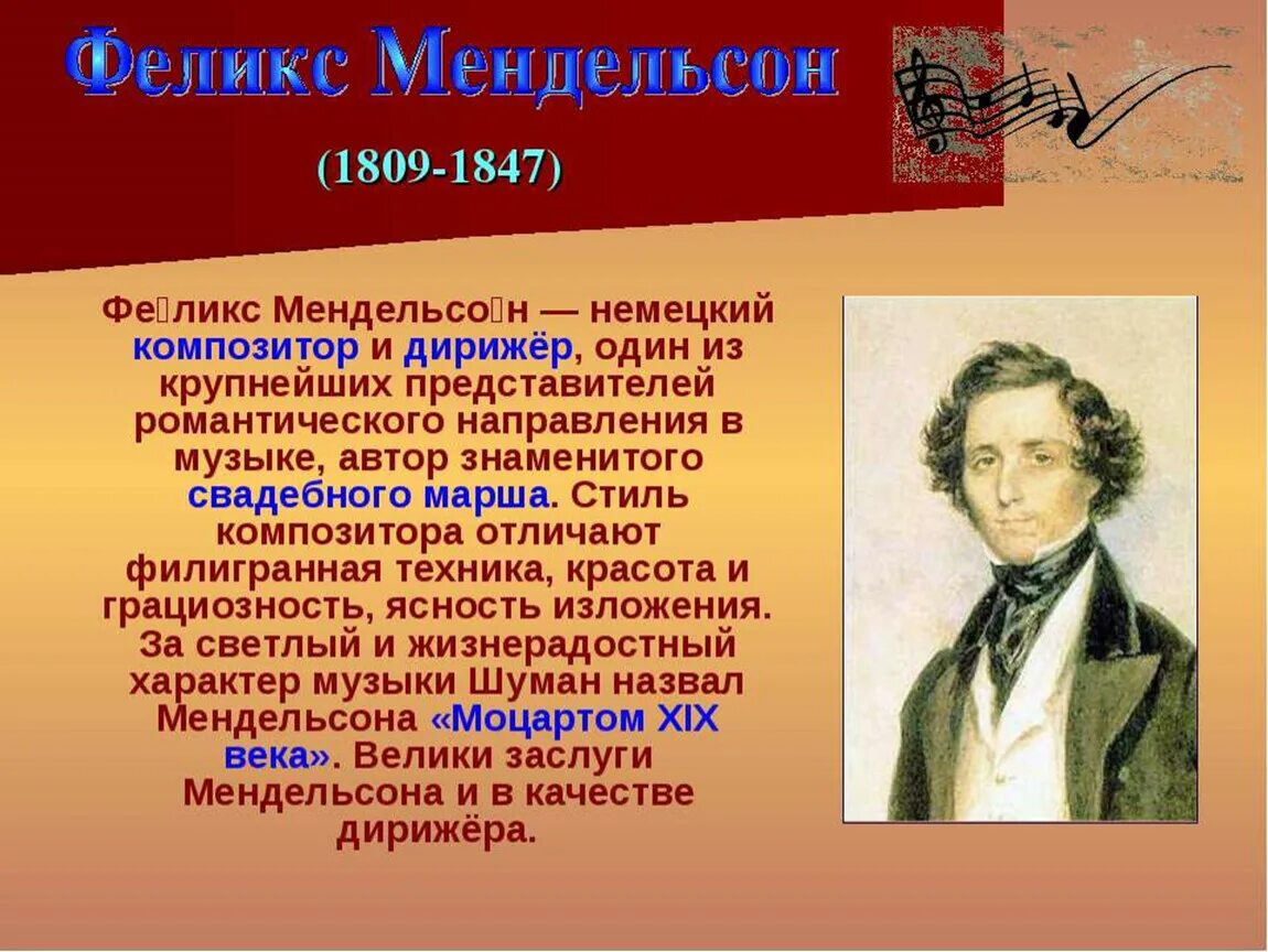 Сообщение на тему великие исполнители. 1809 феликс мендельсон, немецкий композитор. мендельсон. великие композиторы. презентация феликс мендельсон. сообщение о знаменитым дережоре.